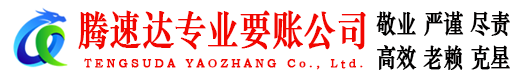 浮梁腾速达要账公司